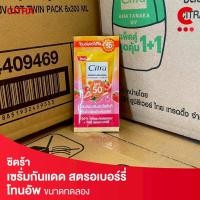 ราคา (สินค้าแถมฟรี!) ซิตร้า เซรั่มกันแดด สตรอเบอร์รี่ โทนอัพ ขนาดทดลอง (27384236171)