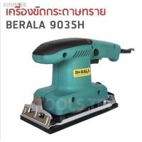 ราคา ✣♦┅BERALA เครื่องขัดกระดาษทราย (ขัดสั่น) ขัดเเต่งผิวชิ้นงานที่ขรุขระให้เรียบ ใช้ขัดมุม ขัดรอยเชื่อม รุ่น 9035Hจัดส่งที่ร (12025476389)