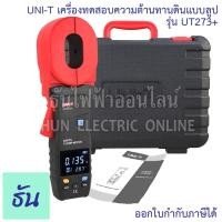 ราคา UNI-T เครื่องทดสอบความต้านทานดินแบบลูป รุ่น UT273+ Earth Clamp Tester /Loop Resistance Tester มิเตอร์วัดความต้านทานดิน (22476066924)