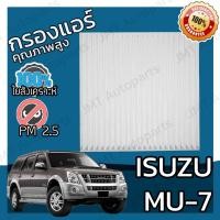 ราคา กรองแอร์ อิซูซุ MU-7 Isuzu MU-7 A/C Car Filter อีซูซุ Mu7 มิว7 มิวเซเว่น (7476189220)