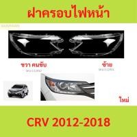 ราคา ฝาครอบเลนส์ไฟหน้า CRV 2012-2018 Cr-V ฝาครอบไฟหน้า เลนส์ไฟหน้า (25165370076)