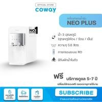 ราคา Coway เครื่องกรองน้ำ รุ่น NEO Plus [ผ่อนบัตรเครดิตเป็นเวลา5/7ปี | แชทก่อนสั่งซื้อ] (25827765523)