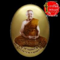 ราคา ล็อกเก็ตมหามงคล ๗ รอบ หลวงปู่อ่อง ฐิตธัมโม ฉากทองจัมโบ้ (4147097608)