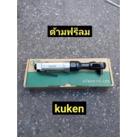 ราคา KUKEN ด้ามฟรีลม ก๊อกแก๊ก 1/2" รุ่น KR-183 (ผลิตจากประเทศญี่ปุ่น) (4192601693)