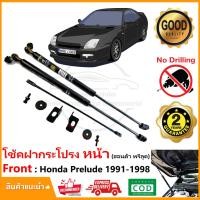 ราคา โช้คฝากระโปรง หน้า Honda Prelude 91-98 (ฮอนด้า พรีลูด) ติดตั้งเองได้ คู่มือในกล่อง ไม่ต้องเจาะ Vethaya รับประกัน 2 ปี (21870904374)