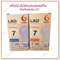 ราคา Gata หลอด LED Bulb 7W E27 Dimmable (หรี่ไฟได้) (2901555402)