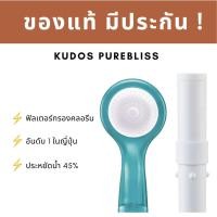 ราคา Kudos Purebliss ฝักบัวฟิลเตอร์ ฝักบัวกรองคลอรีน รุ่น K-SH80B6 (6836507899)