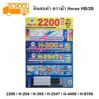 ราคา ดินสอ ตราม้า Horse 2200 H-204 H-300 H-2547 H-4400 H-9100 HB 2B Black lead pencil ดินสอดำ ดิ (4438858378)