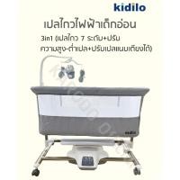 ราคา Kidilo เปลไกวเด็กไฟฟ้าอัตโนมัติ 3in1 (เปลไกว+ปรับความสูงต่ำ+ปรับเปลนอนแนบเตียง) ปรับแรงไกว 7 ระดับ (8671002434)