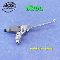 ราคา ปั๊มเบรค หน้า บน WAVE110I NEW ใหม่ ปั้มบน เวฟ 110i ใหม่ ปั๊มเบรคบน ชุดแม่ปั๊มดิสเบรคหน้า ปั้มบนเวฟ 110 ไอ สีดำ (25860749851)