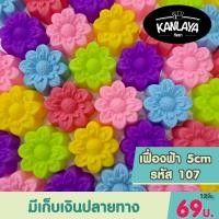 ราคา 5 cm (รหัส107) เฟื้องฟ้า (12ชิ้น/1โหล) SKU : 104957 พิมพ์ทำขนม (42713889894)