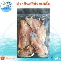 ราคา ปลาอินทรีย์เค็ม 1แพ็ค 130กรัม (3-4ชิ้นบาง) ปลาอินทรีย์ อินทรีเค็ม ปลาเค็ม ปลาแห้ง ของแห้ง อาหารทะเล (6527620955)