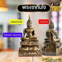 ราคา ส่งฟรีไม่บวกเพิ่มขอพร สมหวังดั่งใจคิด พระหลวงพ่อทันใจ หน้าตัก 3 นิ้ว 14/3 (15841683037)