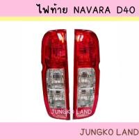 ราคา เสื้อไฟท้าย NISSAN นิสสัน NAVARA นาวาร่า D40 ปี 2005 - 2014 ยี่ห้อ AA MOTOR (15959642057)