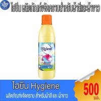 ราคา Hygiene ไฮยีน ผลิตภันฑ์ขจัดคราบสำหรับผ้าสีและผ้าขาว กลิ่นฟลอรัล 500 มล. (27539959170)