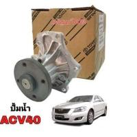 ราคา ปั๊มน้ำ TOYOTA Camry ACV40 ของแท้ศูนย์ล้านเปอร์เซน 16100-0H050 (20385914387)