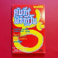 ราคา คัมภีร์พิธีกรรม ศาสตร์โบราณทางเทพสำหรับการไหว้ บูชาครู พิธีกรรมเกี่ยวกับวิญญาณ (26907954162)