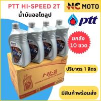 ราคา ยกลัง 10 ขวด!น้ำมันออโตลูป PTT ปตท HI-Speed 2T 1 ลิตร น้ำมันออโตลูป สำหรับรถมอเตอร์ไซค์ 2 จังหวะ (24180652081)