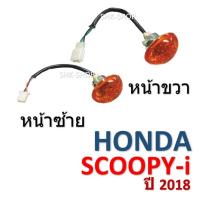 ราคา (99) ชุดไฟเลี้ยวหน้า HONDA SUPER CUB (2018) - ฮอนด้า ซุปเปอร์คัพ ปี 2018 ไฟเลี้ยว มอเตอร์ไซค์ (16005901945)