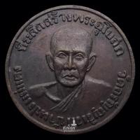 ราคา เหรียญหลวงปู่มั่น หลังหลวงปู่แหวน พระอาจารย์เปลี่ยน วัดป่าอรัญญวิเวกสร้างบูชาครู เหรียญกลมพิมพ์ใหญ่ (26953913130)