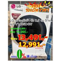 ราคา [ผ่อน0% 10ด] LG เครื่องซักผ้า ซัก 8.5 อบ 5 กก. FV1485D4W Inverter Direct Drive (ชลบุรี ส่งฟรี) (8455321148)