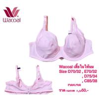 ราคา เสื้อในให้นมวาโก้แท้ (23940655151)