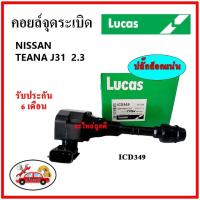 ราคา LUCAS คอยล์จุดระเบิด คอยล์หัวเทียน NISSAN TEANA J31 2.3 เทียน่า (20425593736)