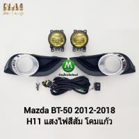 ราคา ไฟ​ตัด​หมอกมาสด้าบีที50​ MAZDA​ BT-50​ BT50 PRO​ 2012 2013 2017​ โคม​เหลือง​ ฝาครอบ​ชุบ​ รับประกัน 1 เดือน (3838721250)