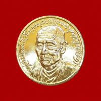 ราคา เหรียญ สมเด็จพระพุฒาจารย์ (โต พฺรหฺมรังสี) วัดไชโยวรวิหาร จ.อ่างทอง ปี 2521 พิธีใหญ่ (เหรียญกะไหล่ทอง ขนาด 2.5 ซม.) (57351171006)