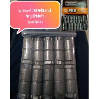 ราคา พุกตะกั่ว พุกตะกั่ว1/4(2หุน) (1ชุดมี10ตัว) (7840457898)