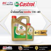 ราคา น้ำมันเครื่องเบนซิน Castrol Edge 5W-40 A3/B4 4+1L | สังเคราะห์ 100% คาสตรอล (55900982500)