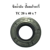 ราคา ซีลน้ำมัน XM2525-XM2550 ซีลกันน้ำมัน TC 20x40x7 อะไหล่ปั๊มลมโรตารี่ PUMA JET (7542089341)