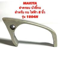 ราคา MAKITA บังขี้กบ สำหรับ กบ ไฟฟ้า 5 นิ้ว รุ่น 1804N ( ฝาครอบ กบ / ฝาบังขี้กบ / ขี้ไม้ / ขี้ ใบกบ ) กบ 5 นิ้ว มากีต้า 1804N (22007223289)