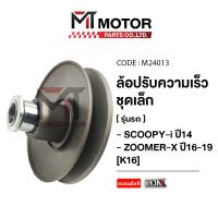 ราคา (M24013) ล้อปรับความเร็ว เล็ก HONDA SCOOPY-I ปี 2014, ZOOMER-X [K16] [MT] ล้อปรับความเร็วZOOMERX ชุดชามสไลด์ZOOMER (7485209723)