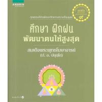 ราคา พร้อมส่ง หนังสือ ศึกษา ฝึกฝน พัฒนาตนให้สูงสุด (ใหม่) ศาสนา/ปรัชญา ธรรมะประยุกต์ (ตามสภาพ) (44014874803)