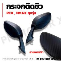 ราคา กระจกติดชิว PCX - NMAX ทุกรุ่น ลายเครฟล่า (19703275656)