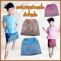 ราคา Newกระโปรงชุดไทยเด็ก ผ้าซิ่นเด็ก ผ้าไหมเทียม (23368475702)