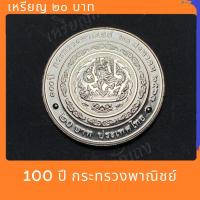 ราคา เหรียญนิกเกิล 20 บาท 100 ปี กระทรวงพาณิชย์ (12060701450)