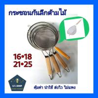 ราคา กระชอนสแตนเลสก้นลึก ด้ามไม้ กระชอนร่อนแป้ง ขนาด 16,18,21,25 (6847979838)