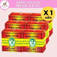 ราคา (ยกแพ็ค 6 ก้อน)มาดามเฮง เมอรี่เบลล์ สบู่สมุนไพรกลั่น สูตรโบราณ 160 กรัม (44363897313)