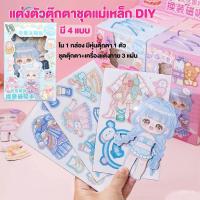 ราคา แต่งตัวตุ๊กตา ​ แม่เหล็ก ​ ชุดตุ๊กตาแม่เหล็ก ทําเอง ​ เปลี่ยนชุดตามจินตนาการ แม่เหล็กติดตู้เย็น ของเล่นแต่งตัวตุ๊กตา (43926366638)