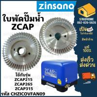 ราคา อะไหล่ปั๊มอัตโนมัติ ZINSANO รุ่น ZCAP215, ZCAP265. ZCAP315 ใบพัดปั๊มน้ำ อะไหล่ปั๊มน้ำ (19476550757)