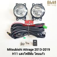 ราคา ​ไฟ​ตัด​หมอก​ MITSUBISHI​ ATTRAGE​ 2013 2014 2015 2016 2017 2018 2019 แอททราจ รับประกัน 3 เดือน (27258278127)