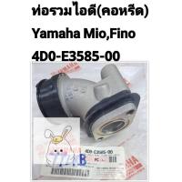 ราคา [รถจักรยานยนต์[ของแท้] ท่อรวมไอดี คอหรีด แท้ศูนย์ FINO (คาร์บู/รุ่นไมล์เดียว)/ MIO (รุ่น4C9)( MANIFOLD) 4D0-E3585-00 (28727252495)