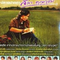 ราคา M4 รวมฮิต ปลายปากกา สลา คุณวุฒิ บทเพลงสุดฮิต จากปลายปากกานักแต่งชั้นครู "สลา คุณวุฒิ" (25524341626)