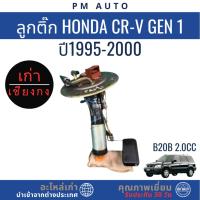 ราคา ปั๊มติ๊กทั้งชุด, ลูกติ๊ก Honda CRV g1 B20B 2.0cc ปี 95–00 (40717967703)