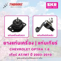 ราคา SKR ยางแท่นเครื่อง | ยางแท่นเกียร์ Chevrolet Optra 1.6 / 1.8 ปี 2003-2010 เกียร์ AT/MT ของแท้ (3736930583)