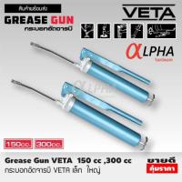 ราคา กระบอกอัดจารบี VETA มีขนาด 150 cc , 300 cc พร้อมก้าน ปืนจารบี ปืนอัดจารบี หัวอัดจารบี จารบี อย่างดีเกรด A (GREASE GUN ) (21541334624)