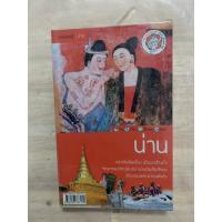 ราคา หนังสือท่องเที่ยว จังหวัดน่าน โดย นายรอบรู้ (22462292064)