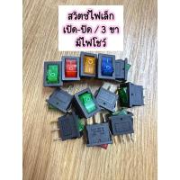ราคา สวิตซ์ไฟเล็ก มีไฟโชว์ 15*21 มิล ( 3 ขา ) สวิตซ์ไฟเปิด-ปิด (25442674391)